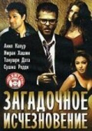 Постер к фильму Загадочное исчезновение смотреть онлайн на HD Rezka