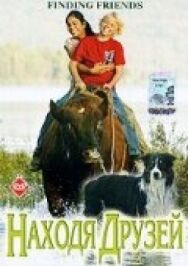 Постер к фильму Находя друзей смотреть онлайн на HD Rezka
