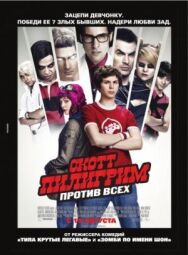 Постер к фильму Скотт Пилигрим против всех смотреть онлайн на HD Rezka
