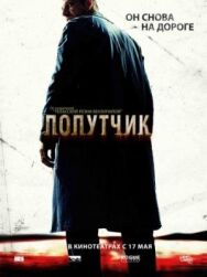 Постер к фильму Попутчик смотреть онлайн на HD Rezka