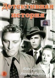 Постер к фильму Детективная история смотреть онлайн на HD Rezka