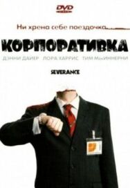 Постер к фильму Корпоративка смотреть онлайн на HD Rezka