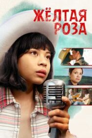 Постер к фильму Жёлтая роза смотреть онлайн на HD Rezka