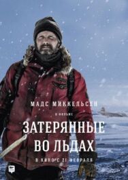 Постер к фильму Затерянные во льдах смотреть онлайн на HD Rezka
