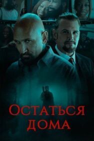 Постер к фильму Остаться дома смотреть онлайн на HD Rezka