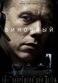 Постер к фильму Виновный смотреть онлайн на HD Rezka