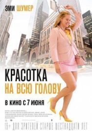 Постер к фильму Красотка на всю голову смотреть онлайн на HD Rezka