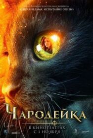Постер к фильму Чародейка смотреть онлайн на HD Rezka
