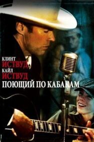 Постер к фильму Поющий по кабакам смотреть онлайн на HD Rezka
