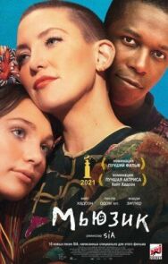 Постер к фильму Мьюзик смотреть онлайн на HD Rezka