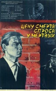 Постер к фильму Цену смерти спроси у мертвых смотреть онлайн на HD Rezka