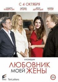 Постер к фильму Любовник моей жены смотреть онлайн на HD Rezka