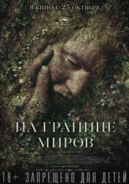 Постер к фильму На границе миров смотреть онлайн на HD Rezka