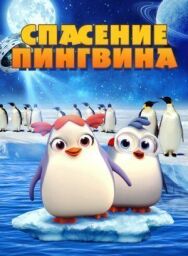 Постер к фильму Спасение пингвина смотреть онлайн на HD Rezka