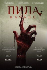 Постер к фильму Пила: Начало смотреть онлайн на HD Rezka