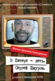 Постер к фильму В Питере — петь. Сергей Шнуров смотреть онлайн на HD Rezka