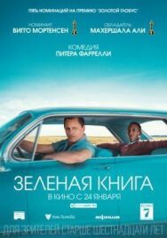 Постер к фильму Зеленая книга смотреть онлайн на HD Rezka