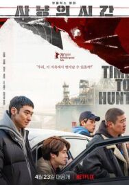 Постер к фильму Время охоты смотреть онлайн на HD Rezka