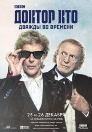 Постер к фильму Доктор Кто: Дважды во времени смотреть онлайн на HD Rezka