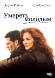Постер к фильму Умереть молодым смотреть онлайн на HD Rezka