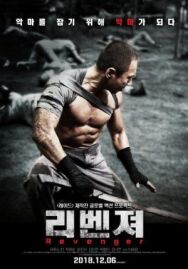 Постер к фильму Мститель смотреть онлайн на HD Rezka