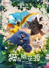 Постер к фильму Большой кошачий побег смотреть онлайн на HD Rezka