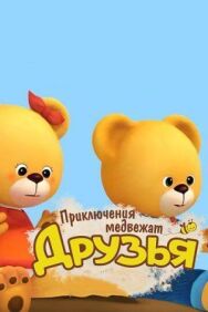 Постер к фильму Друзья. Приключения медвежат смотреть онлайн на HD Rezka