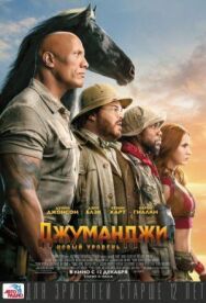 Постер к фильму Джуманджи: Новый уровень смотреть онлайн на HD Rezka