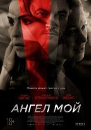 Постер к фильму Ангел мой смотреть онлайн на HD Rezka