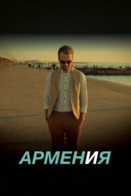 Постер к фильму АРМЕН и Я смотреть онлайн на HD Rezka