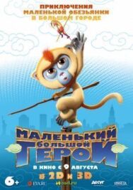 Постер к фильму Маленький большой герой смотреть онлайн на HD Rezka