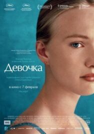 Постер к фильму Девочка смотреть онлайн на HD Rezka