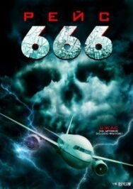 Постер к фильму Рейс 666 смотреть онлайн на HD Rezka