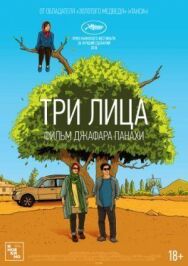 Постер к фильму Три лица смотреть онлайн на HD Rezka
