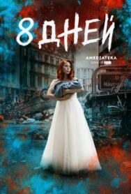 Постер к фильму Восемь дней смотреть онлайн на HD Rezka