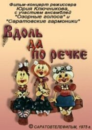 Постер к фильму Вдоль да по речке смотреть онлайн на HD Rezka