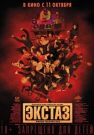Постер к фильму Экстаз смотреть онлайн на HD Rezka