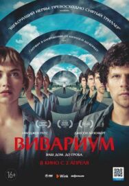 Постер к фильму Вивариум смотреть онлайн на HD Rezka