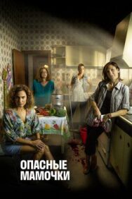 Постер к фильму Опасные мамочки смотреть онлайн на HD Rezka