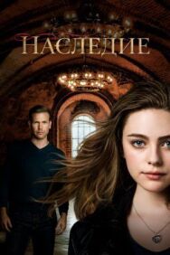 Постер к фильму Наследие смотреть онлайн на HD Rezka