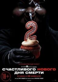 Постер к фильму Счастливого нового дня смерти смотреть онлайн на HD Rezka