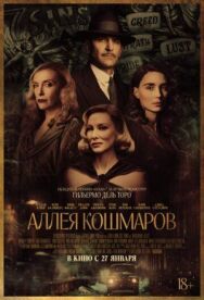 Постер к фильму Аллея кошмаров смотреть онлайн на HD Rezka