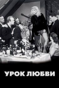 Постер к фильму Урок любви смотреть онлайн на HD Rezka