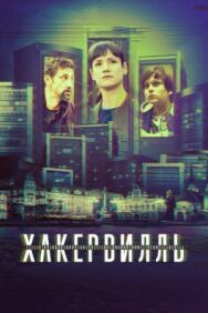 Постер к фильму Хакервилль смотреть онлайн на HD Rezka