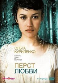 Постер к фильму Перст любви смотреть онлайн на HD Rezka