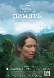 Постер к фильму Память смотреть онлайн на HD Rezka