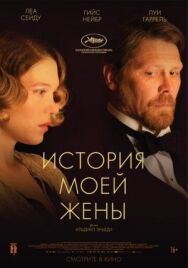 Постер к фильму История моей жены смотреть онлайн на HD Rezka