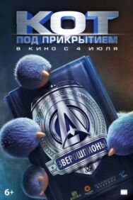 Постер к фильму Кот под прикрытием смотреть онлайн на HD Rezka