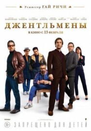 Постер к фильму Джентльмены смотреть онлайн на HD Rezka