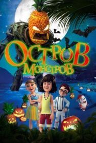 Постер к фильму Остров монстров смотреть онлайн на HD Rezka